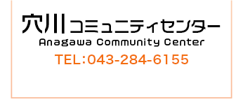 穴川コミュニティセンターの予約はこちら