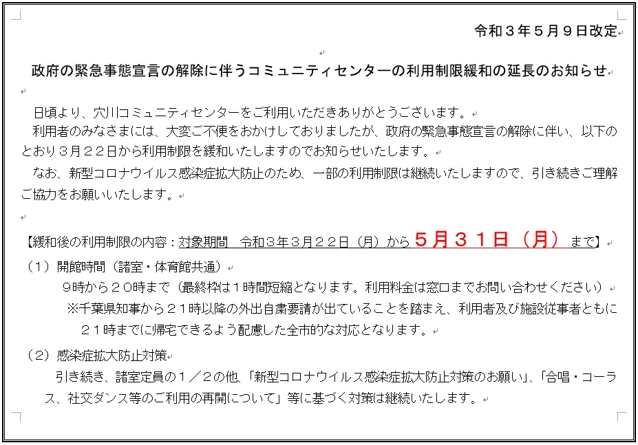 緊急事態宣言の解除に伴う利用制限緩和の延長のお知らせ